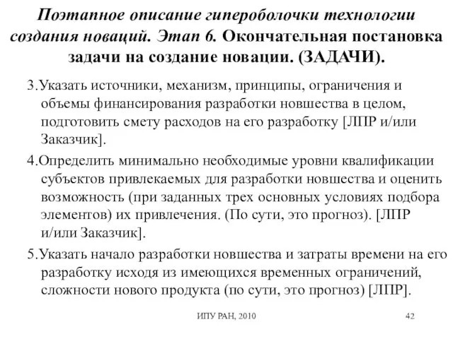 Поэтапное описание гипероболочки технологии создания новаций. Этап 6. Окончательная постановка задачи на