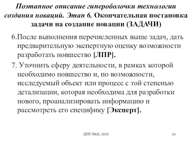 Поэтапное описание гипероболочки технологии создания новаций. Этап 6. Окончательная постановка задачи на