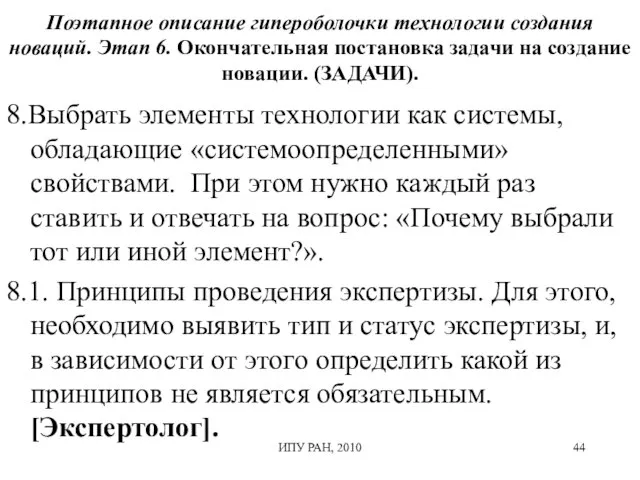 Поэтапное описание гипероболочки технологии создания новаций. Этап 6. Окончательная постановка задачи на