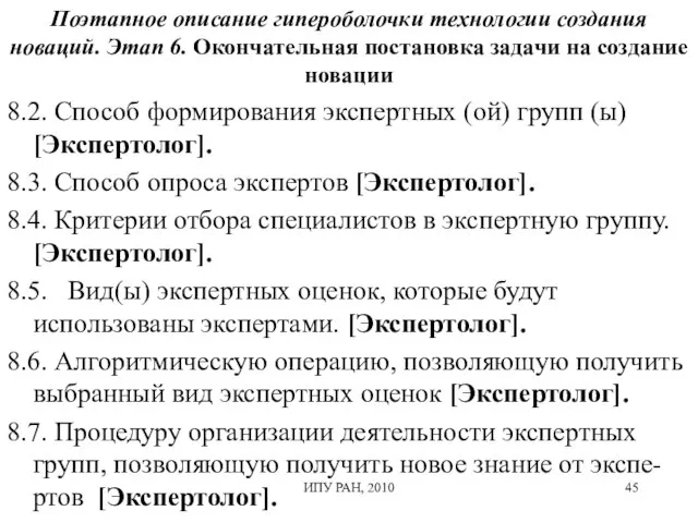 Поэтапное описание гипероболочки технологии создания новаций. Этап 6. Окончательная постановка задачи на