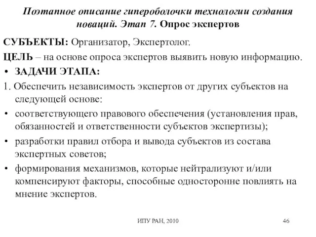 Поэтапное описание гипероболочки технологии создания новаций. Этап 7. Опрос экспертов СУБЪЕКТЫ: Организатор,