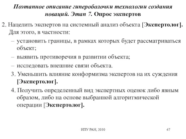 Поэтапное описание гипероболочки технологии создания новаций. Этап 7. Опрос экспертов 2. Нацелить