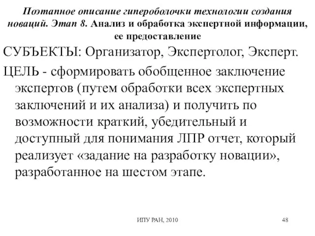 Поэтапное описание гипероболочки технологии создания новаций. Этап 8. Анализ и обработка экспертной