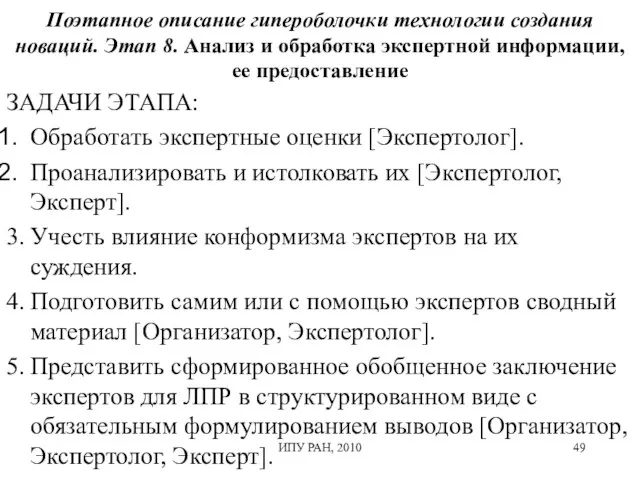 Поэтапное описание гипероболочки технологии создания новаций. Этап 8. Анализ и обработка экспертной