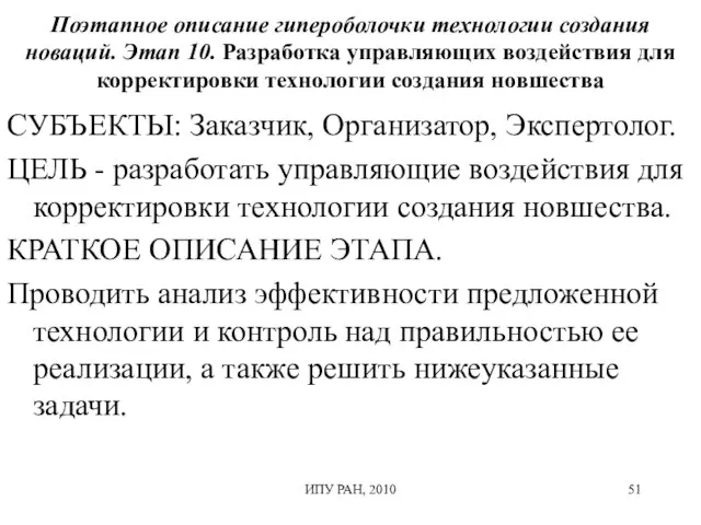 Поэтапное описание гипероболочки технологии создания новаций. Этап 10. Разработка управляющих воздействия для