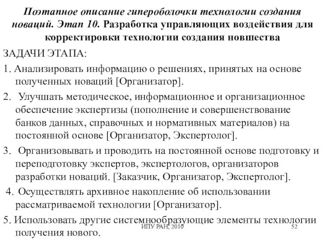 Поэтапное описание гипероболочки технологии создания новаций. Этап 10. Разработка управляющих воздействия для