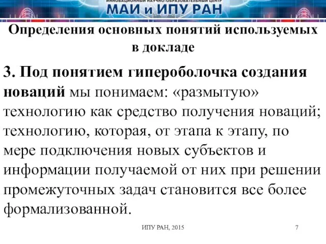 ИПУ РАН, 2015 3. Под понятием гипероболочка создания новаций мы понимаем: «размытую»