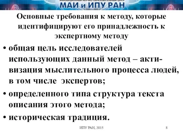 Основные требования к методу, которые идентифицируют его принадлежность к экспертному методу общая