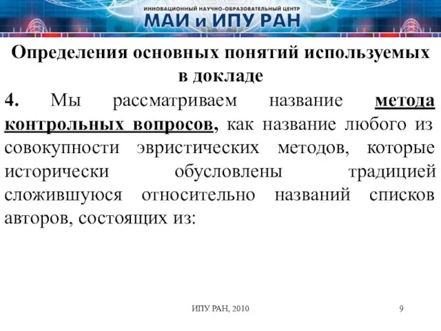 ИПУ РАН, 2010 Определения основных понятий используемых в докладе 4. Мы рассматриваем