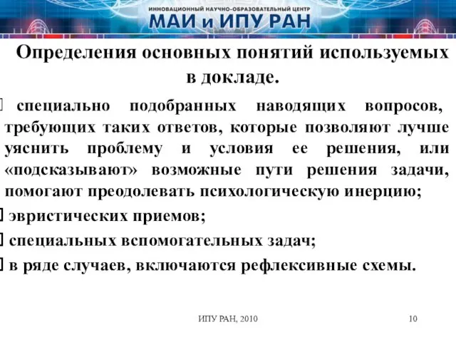 ИПУ РАН, 2010 Определения основных понятий используемых в докладе. специально подобранных наводящих