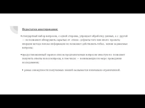 Недостатки анкетирования: стандартный набор вопросов, с одной стороны, упрощает обработку данных, а