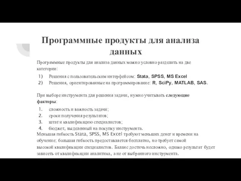 Программные продукты для анализа данных Программные продукты для анализа данных можно условно