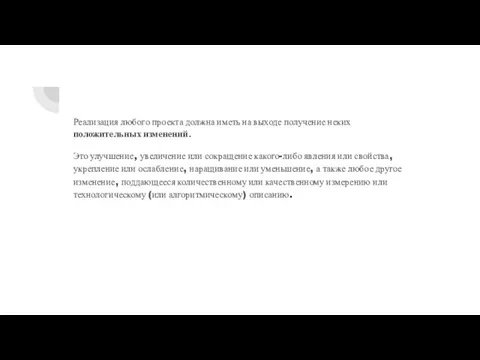 Реализация любого проекта должна иметь на выходе получение неких положительных изменений. Это