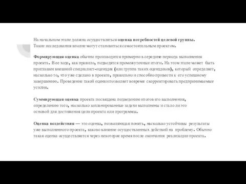 На начальном этапе должна осуществляться оценка потребностей целевой группы. Такие исследования вполне