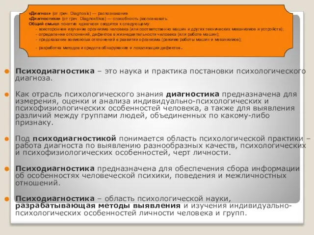 Психодиагностика – это наука и практика постановки психологического диагноза. Как отрасль психологического