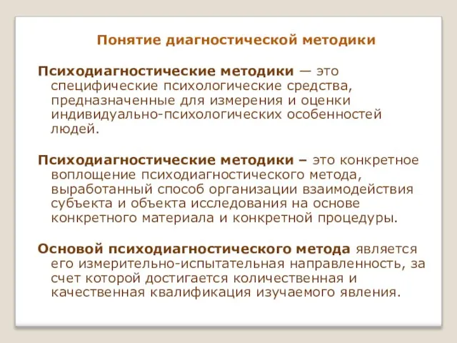 Понятие диагностической методики Психодиагностические методики — это специфические психологические средства, предназначенные для