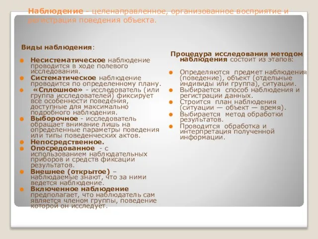 Наблюдение - целенаправленное, организованное восприятие и регистрация поведения объекта. Виды наблюдения: Несистематическое