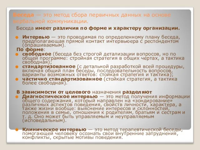 Беседа — это метод сбора первичных данных на основе вербальной коммуникации. Беседа