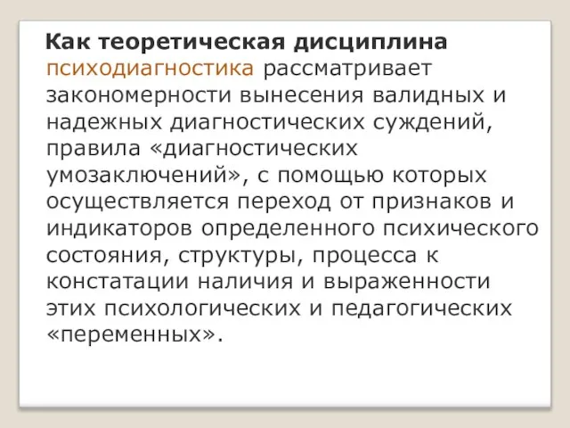 Как теоретическая дисциплина психодиагностика рассматривает закономерности вынесения валидных и надежных диагностических суждений,