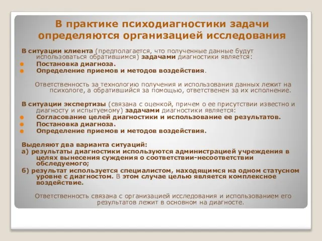 В практике психодиагностики задачи определяются организацией исследования В ситуации клиента (предполагается, что