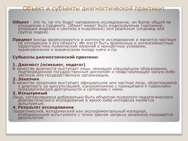 Объект и субъекты диагностической практики: Объект - это то, на что будет