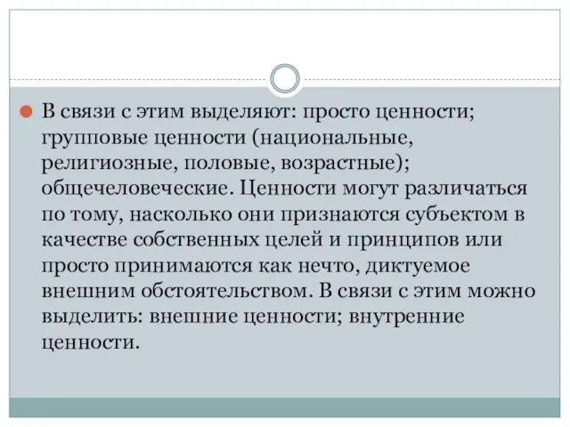 В связи с этим выделяют: просто ценности; групповые ценности (национальные, религиозные, половые,