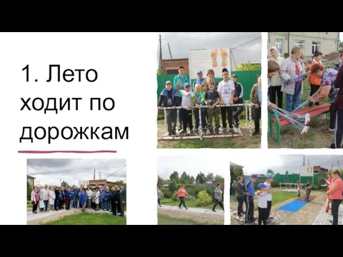 1. Лето ходит по дорожкам