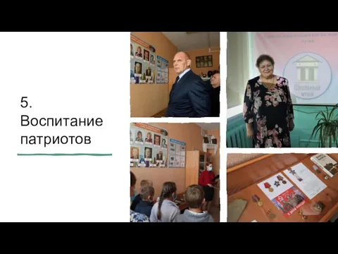 5. Воспитание патриотов