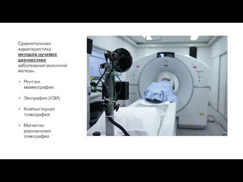 Сравнительная характеристика методов лучевой диагностики заболеваний молочной железы. Рентген маммография Эхография (УЗИ) Компьютерная томография Магнитно-резонансная томография