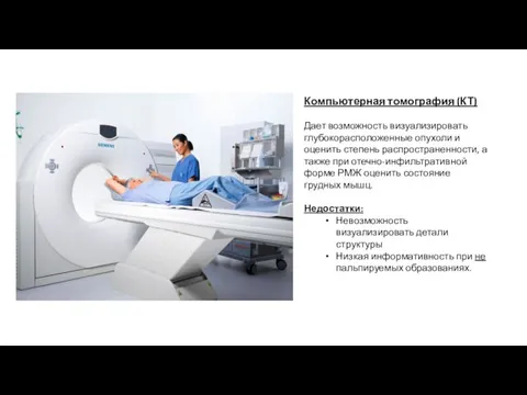 Компьютерная томография (КТ) Дает возможность визуализировать глубокорасположенные опухоли и оценить степень распространенности,