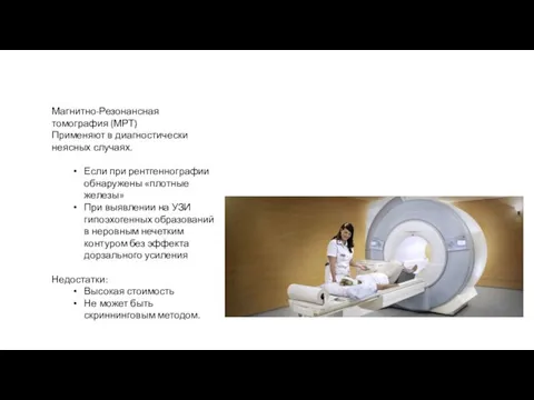 Магнитно-Резонансная томография (МРТ) Применяют в диагностически неясных случаях. Если при рентгеннографии обнаружены