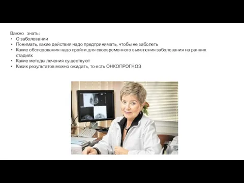 Важно знать: О заболевании Понимать, какие действия надо предпринимать, чтобы не заболеть