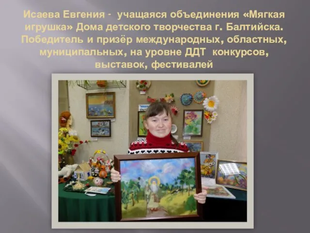 Исаева Евгения - учащаяся объединения «Мягкая игрушка» Дома детского творчества г. Балтийска.