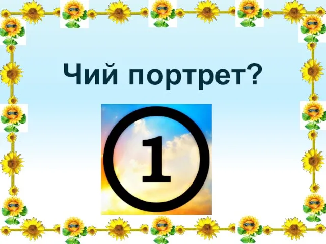 Чий портрет?