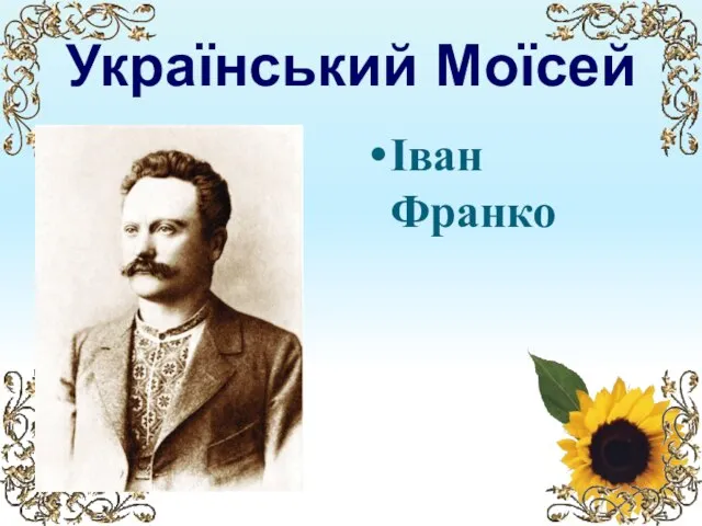 Український Моїсей Іван Франко