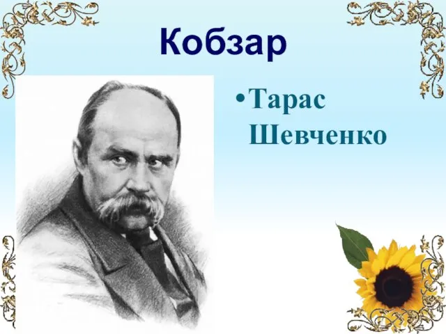 Кобзар Тарас Шевченко