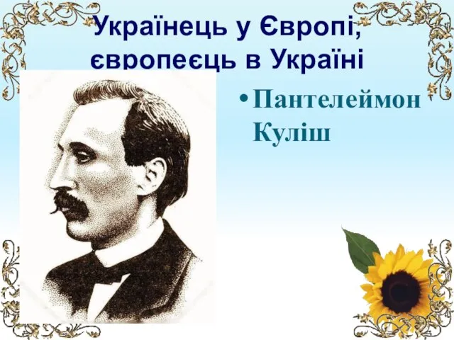 Українець у Європі, європеєць в Україні Пантелеймон Куліш