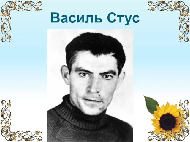 Василь Стус