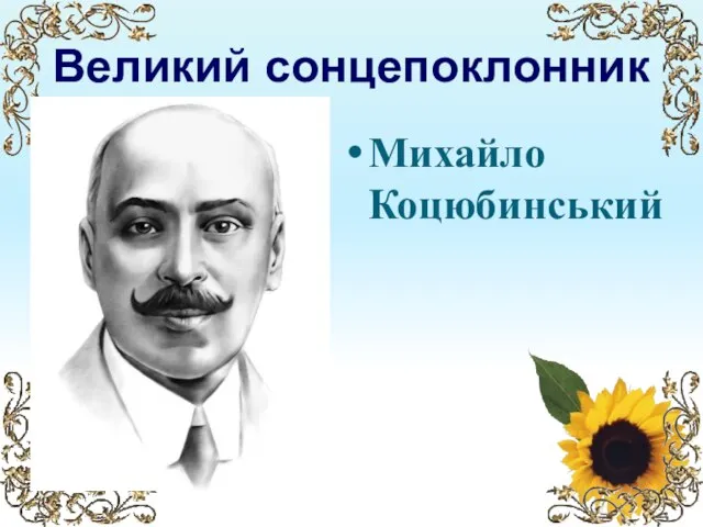 Великий сонцепоклонник Михайло Коцюбинський