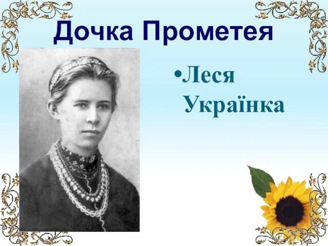 Дочка Прометея Леся Українка