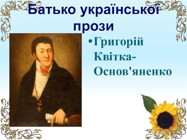 Батько української прози Григорій Квітка-Основ'яненко