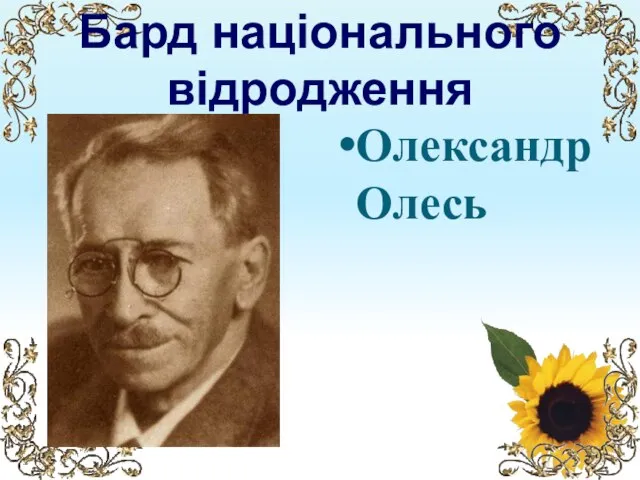 Бард національного відродження Олександр Олесь