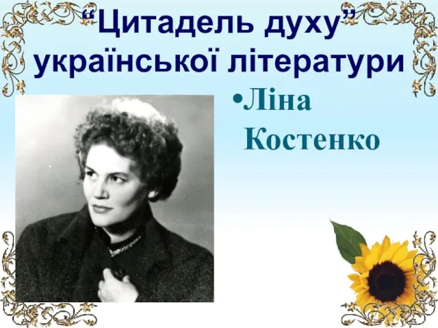 “Цитадель духу” української літератури Ліна Костенко