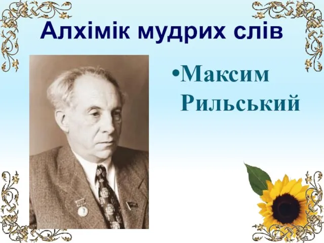 Алхімік мудрих слів Максим Рильський