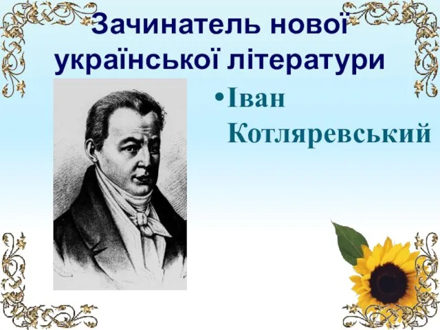 Зачинатель нової української літератури Іван Котляревський