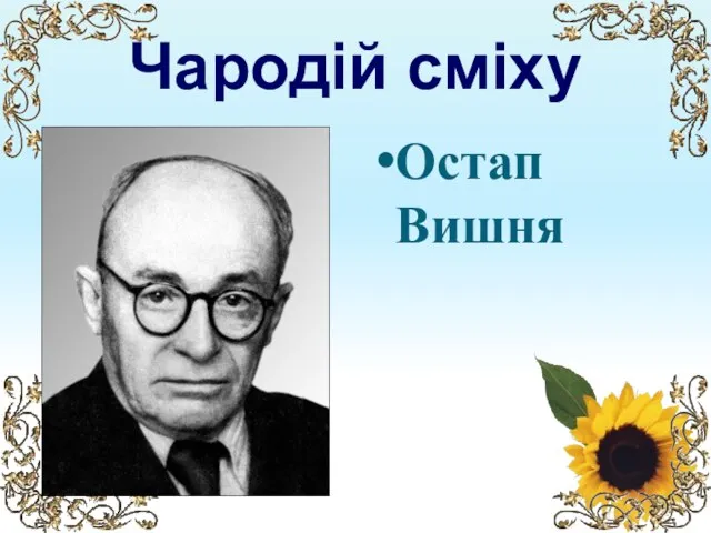 Чародій сміху Остап Вишня