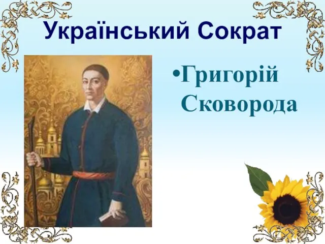 Український Сократ Григорій Сковорода