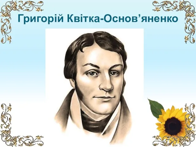 Григорій Квітка-Основ’яненко