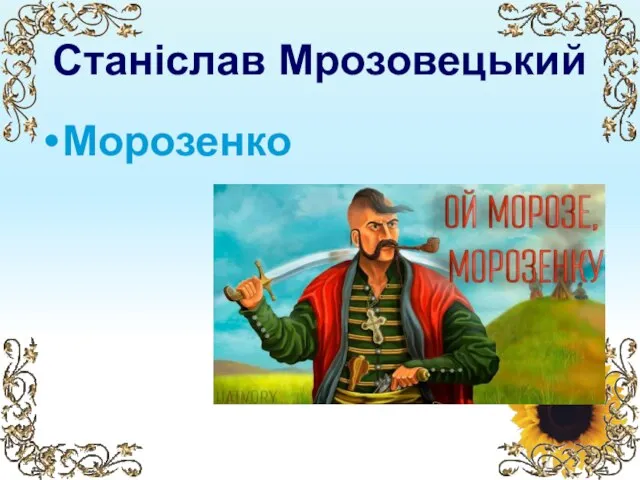 Станіслав Мрозовецький Морозенко