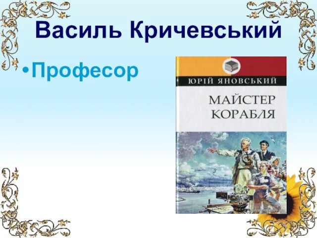 Василь Кричевський Професор